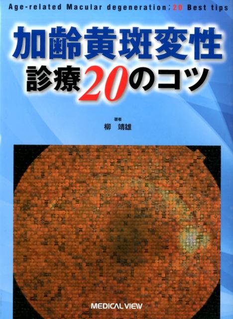 【ファッション通販】 楽天ブックス: 加齢黄斑変性診療20のコツ - 柳靖雄 医学一般