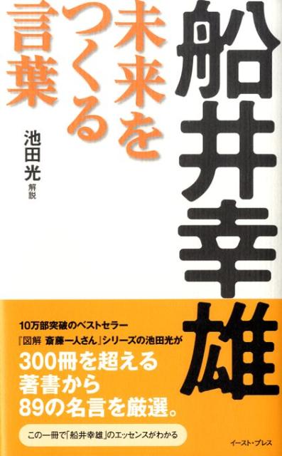 楽天ブックス 船井幸雄未来をつくる言葉 池田光 経営コンサルタント 本