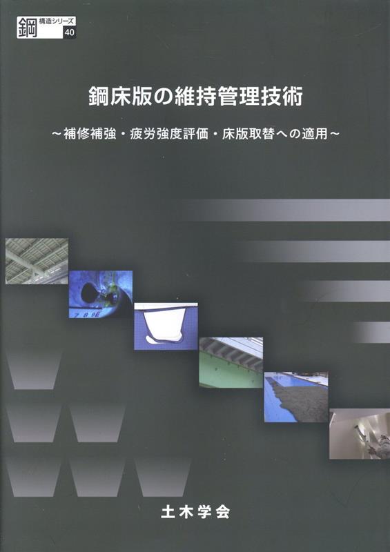 道路橋床版の維持管理マニュアル (2020) (鋼構造シリーズ 35