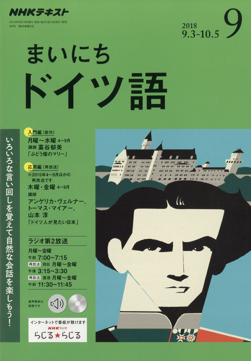 楽天ブックス: NHK ラジオ まいにちドイツ語 2018年 09月号 [雑誌