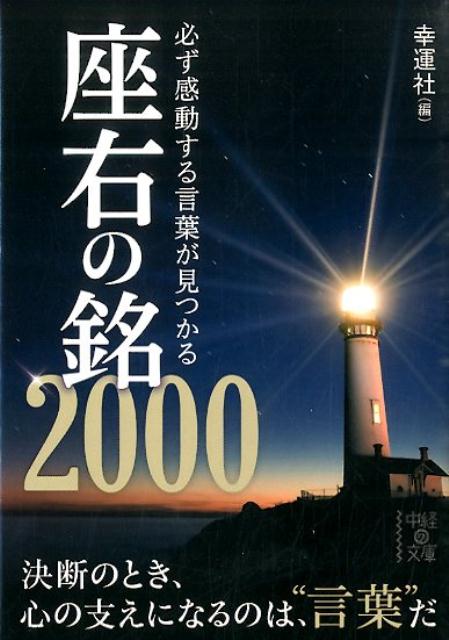 楽天ブックス 必ず感動する言葉が見つかる座右の銘00 幸運社 本