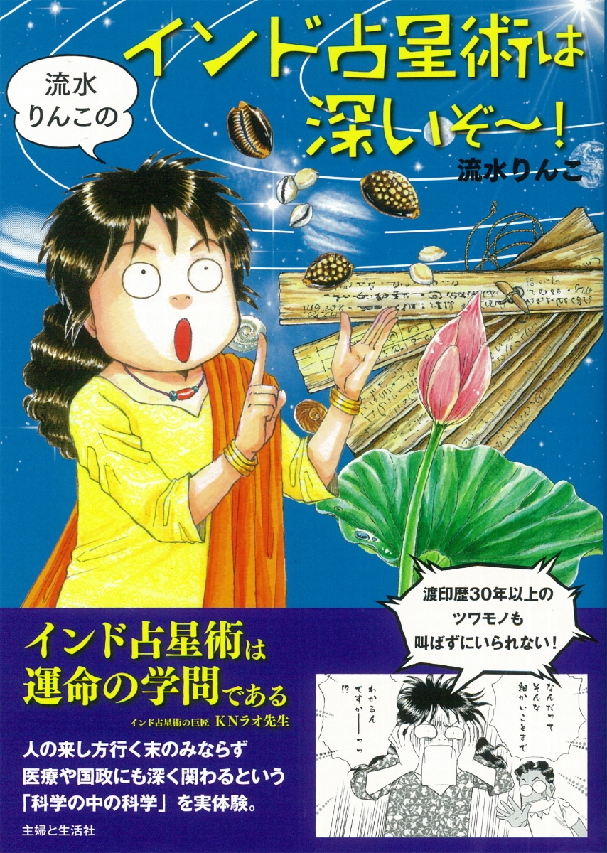 楽天ブックス 流水りんこのインド占星術は深いぞ 流水 りんこ 本