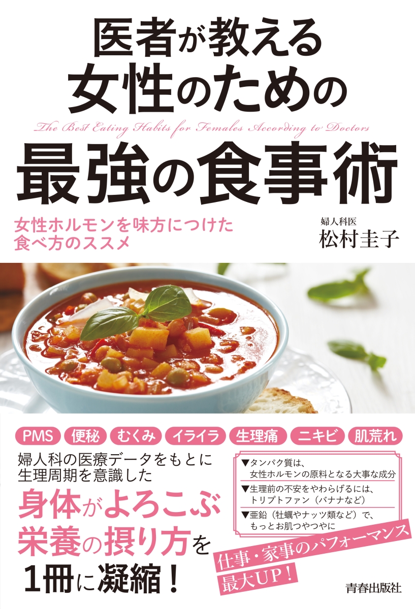 楽天ブックス: 医者が教える女性のための最強の食事術 - 松村圭子