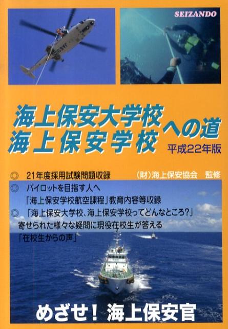 楽天ブックス 海上保安大学校海上保安学校への道 平成22年版 めざせ 海上保安官 海上保安受験研究会 本