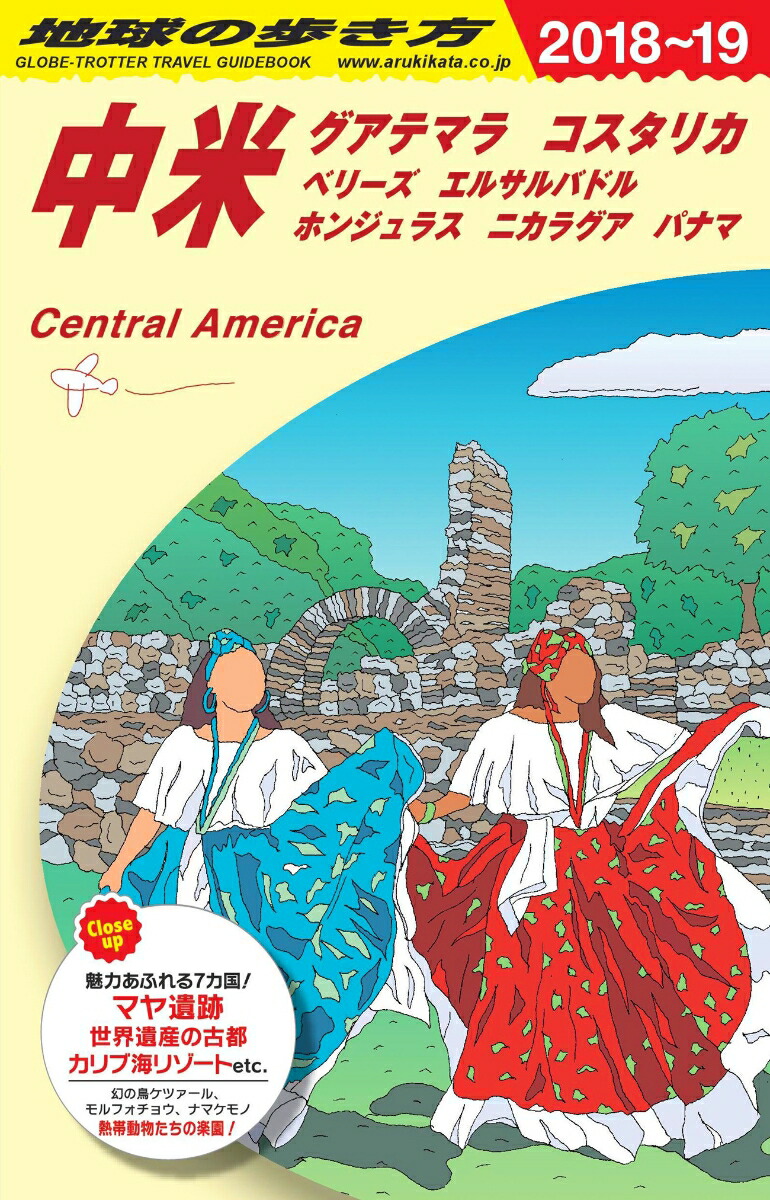 楽天ブックス: B20 地球の歩き方 中米 2018～2019 - 地球の歩き方編集室 - 9784478060988 : 本