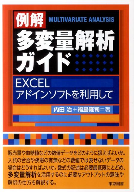 楽天ブックス 例解多変量解析ガイド Excelアドインソフトを利用して 内田治 本