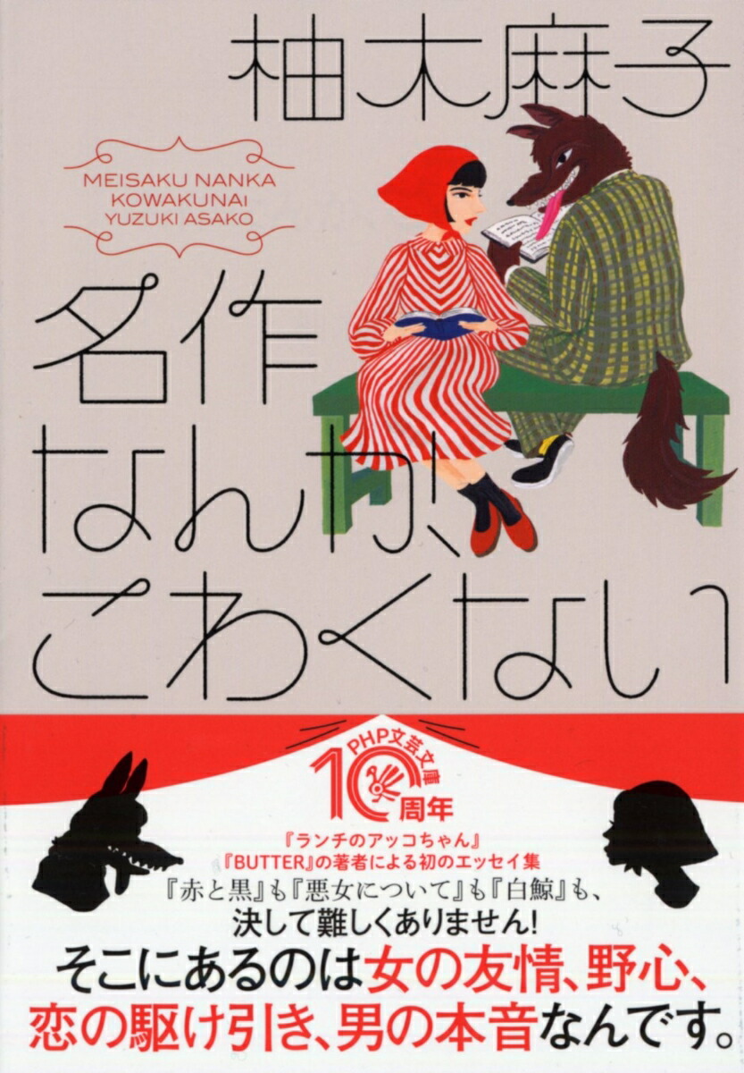 楽天ブックス 名作なんか こわくない 柚木 麻子 本