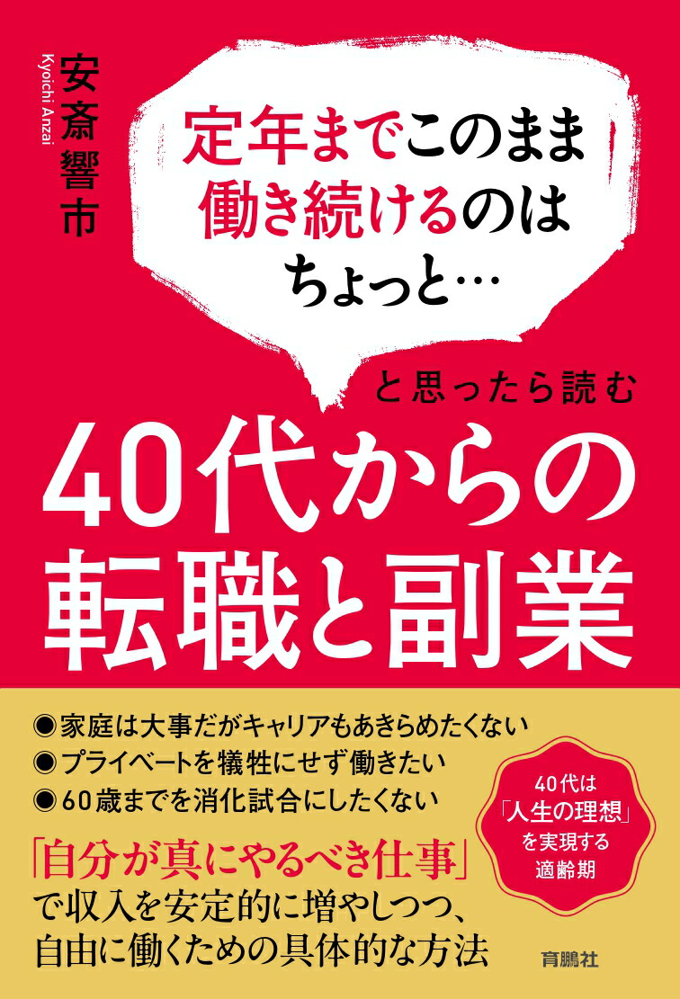 40代からの転職と副業[安斎響市]