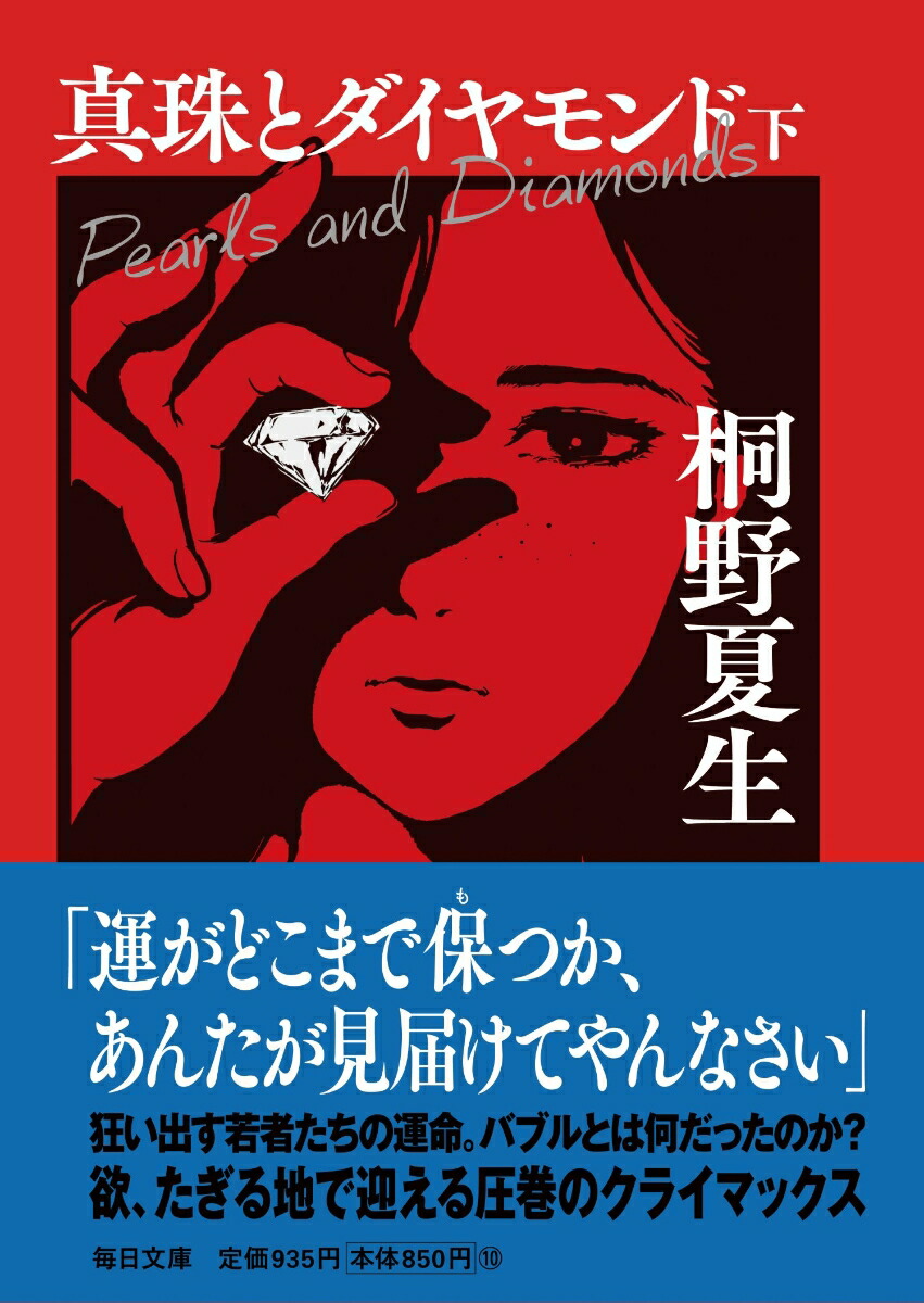 真珠とダイヤモンド（下）【毎日文庫】[桐野夏生]