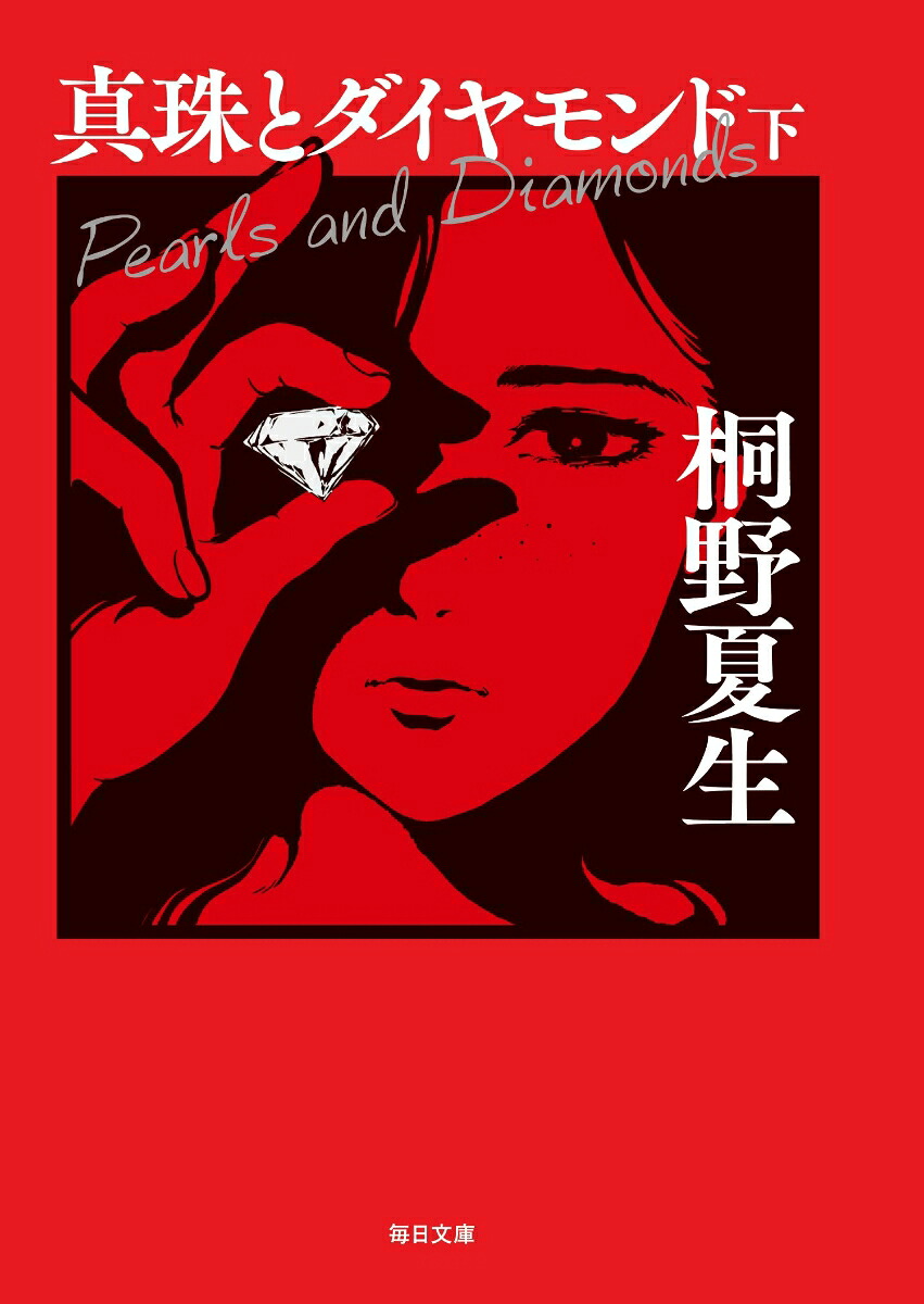 真珠とダイヤモンド（下）【毎日文庫】[桐野夏生]