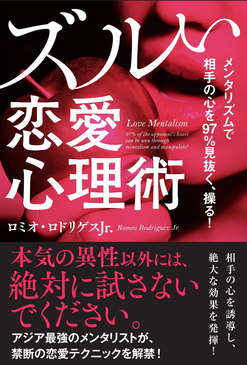 メンタリズムで相手の心を97％見抜く、操る！ズルい恋愛心理術[ロミオ・ロドリゲスJr．]