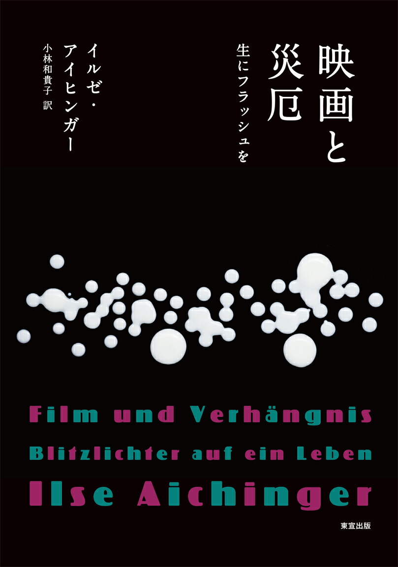 楽天ブックス 映画と災厄 生にフラッシュを イルゼ アイヒンガー 本