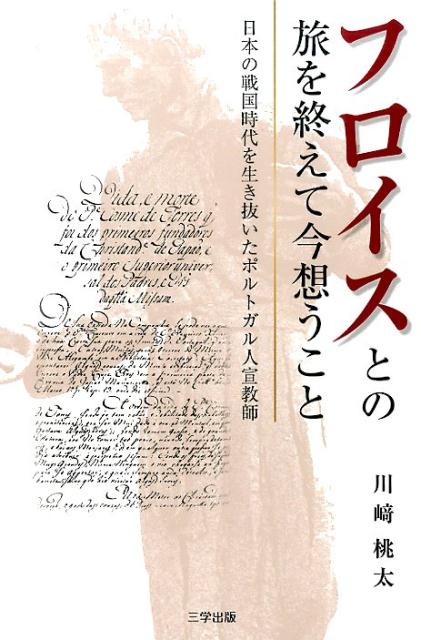 楽天ブックス フロイスとの旅を終えて今想うこと 日本の戦国時代を生き抜いたポルトガル人宣教師 川崎桃太 本