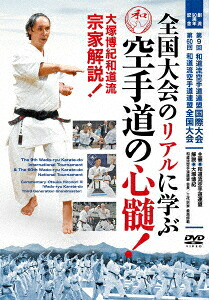 全国大会のリアルに学ぶ空手道の心髄!大塚博紀和道流宗家解説!第9回和道流空手道連盟国際大会第60回和道流空手道連盟全国大会[(趣味/教養)]