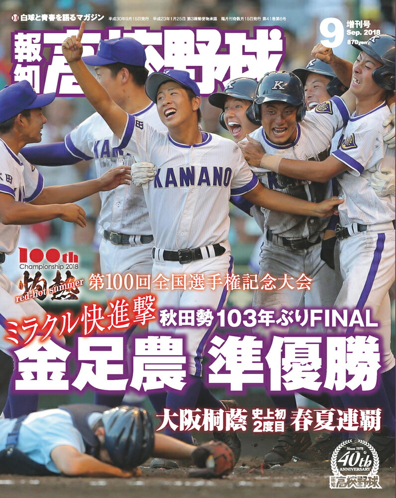 楽天ブックス: 報知高校野球2018年9月増刊号 - 報知新聞社 