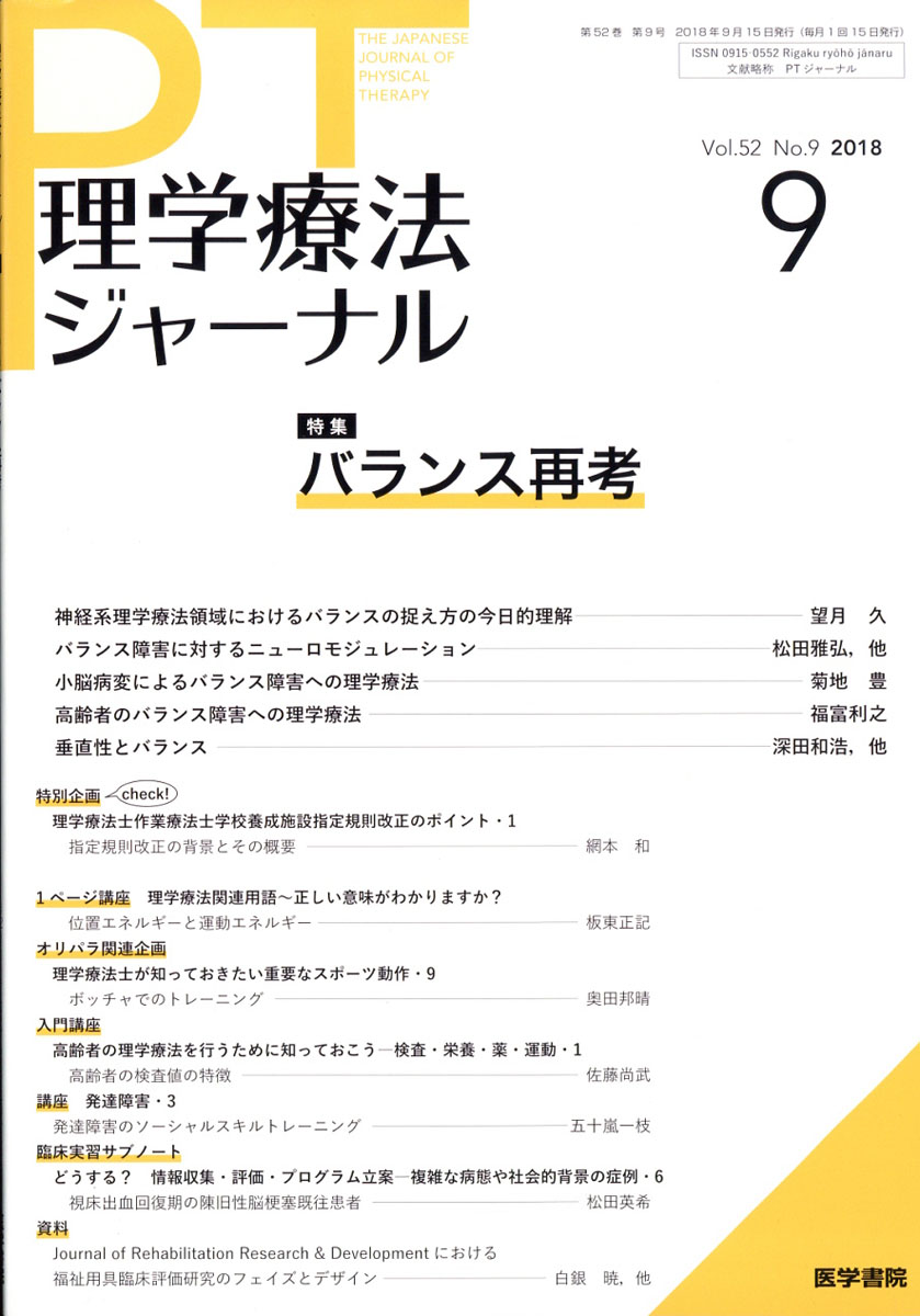 楽天ブックス 理学療法ジャーナル 18年 09月号 雑誌 医学書院 雑誌