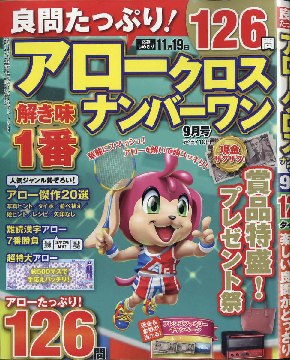 良問たっぷり!アロークロスナンバーワン2018年09月号[雑誌]