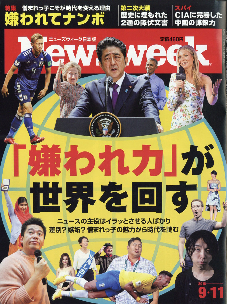 楽天ブックス: Newsweek (ニューズウィーク日本版) 2018年 9/11号 [雑誌] - CCCメディアハウス ...