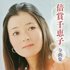 CDアルバム◆松島詩子◆大全集◆追悼盤◆6枚組BOX◆演歌◆歌謡曲◆希少◆ imgrc0158853208.jpg