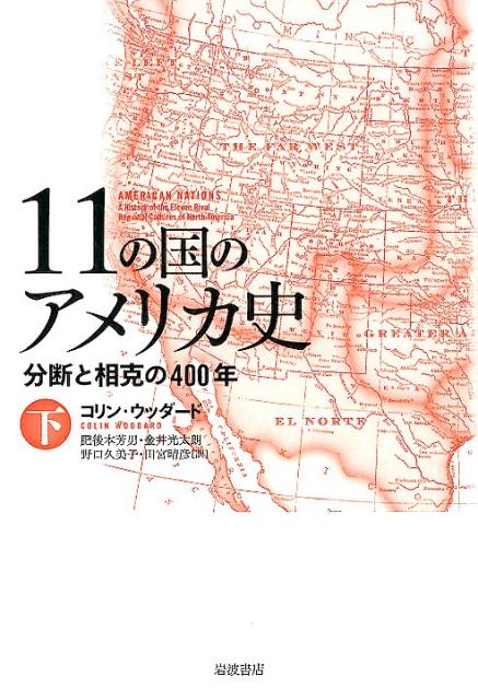 楽天ブックス: 11の国のアメリカ史 下 - 分断と相克の400年（全2