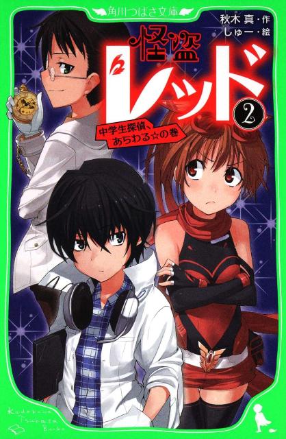 楽天ブックス 怪盗レッド 2 中学生探偵 あらわる の巻 秋木 真 本