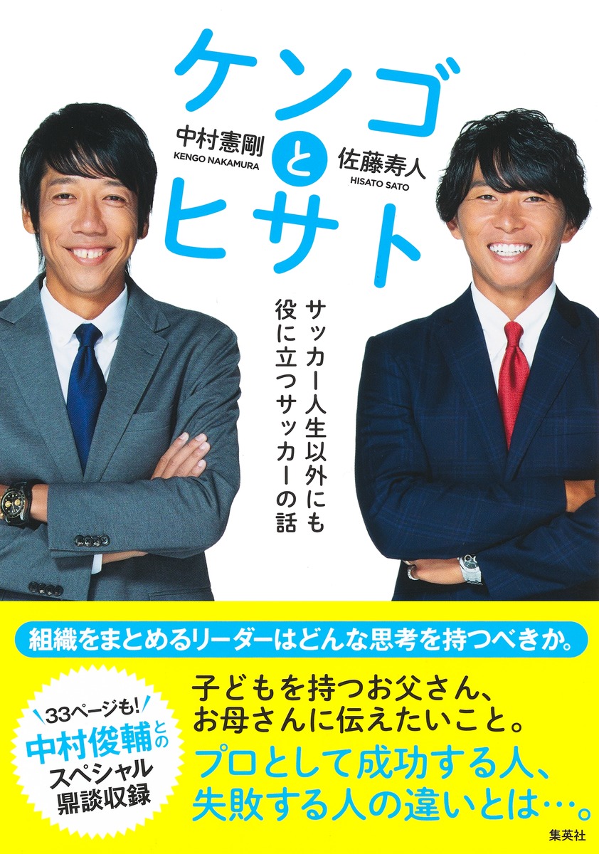 ケンゴとヒサトサッカー人生以外にも役に立つサッカーの話[中村憲剛]