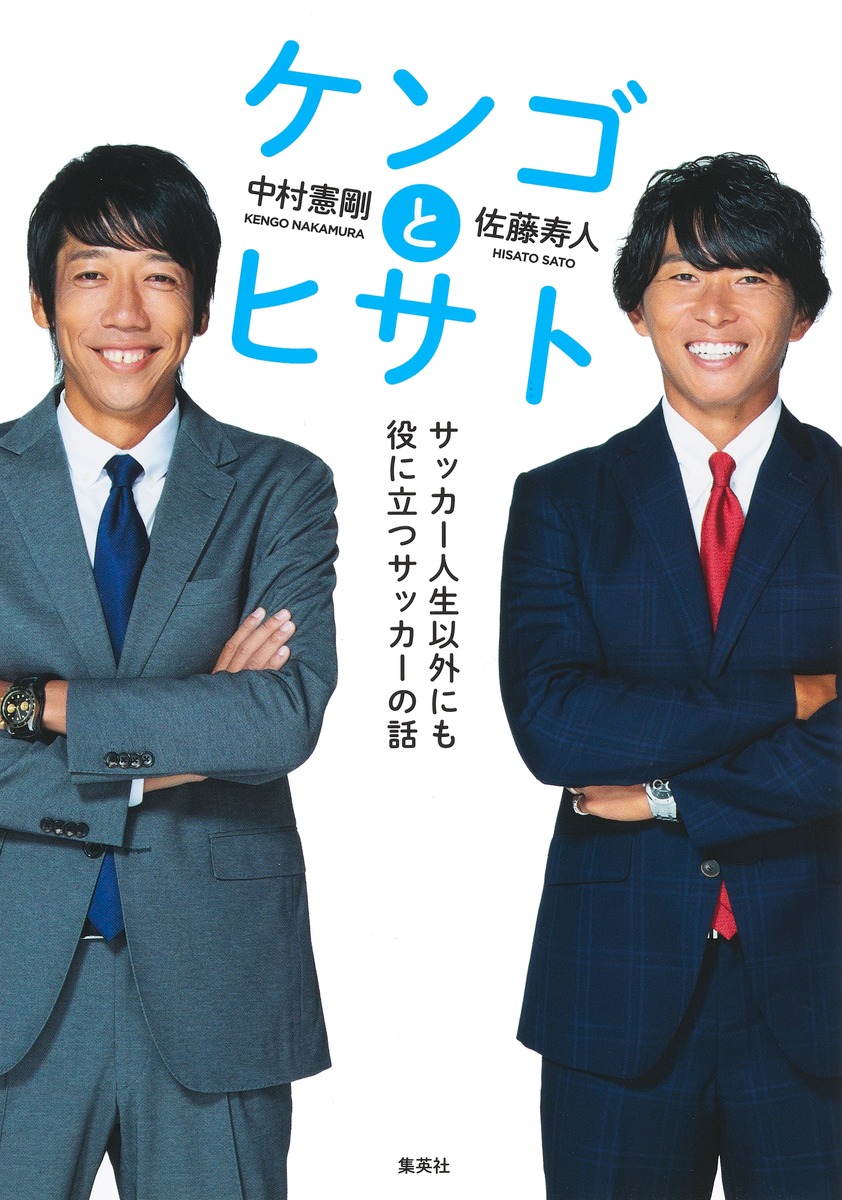 ケンゴとヒサトサッカー人生以外にも役に立つサッカーの話[中村憲剛]