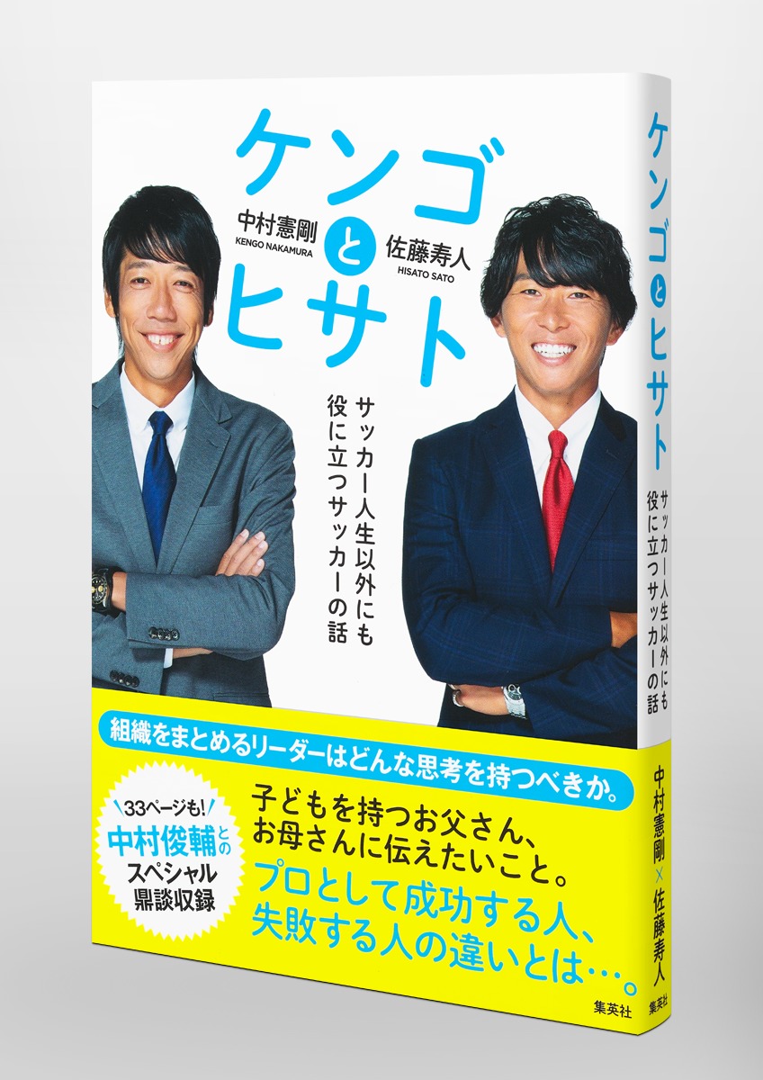 ケンゴとヒサトサッカー人生以外にも役に立つサッカーの話[中村憲剛]