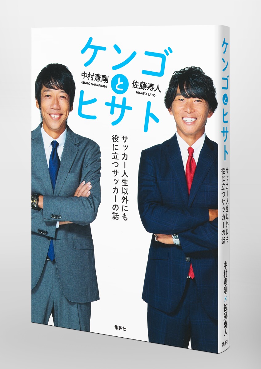 ケンゴとヒサトサッカー人生以外にも役に立つサッカーの話[中村憲剛]