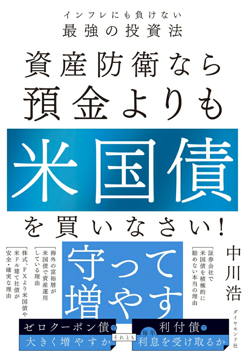 楽天ブックス: 資産防衛なら預金よりも米国債を買いなさい 楽天ブックス: 資産防衛なら預金よりも米国債を買いなさい