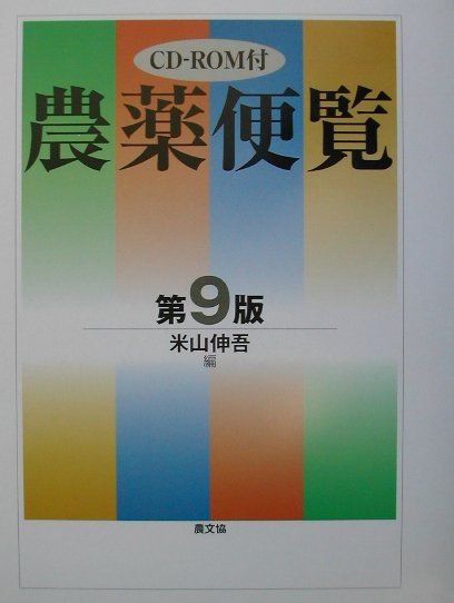 コード 農薬・防除便覧 ぐるぐる王国 PayPayモール店 - 通販 - PayPay