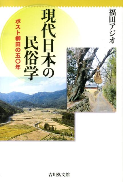 楽天ブックス: 現代日本の民俗学 - ポスト柳田の五〇年 - 福田アジオ