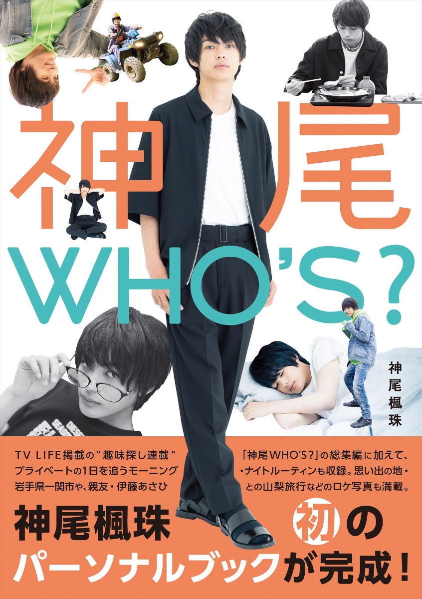 楽天ブックス: 神尾WHO'S - TV LIFE編集部 - 9784651200989 : 本