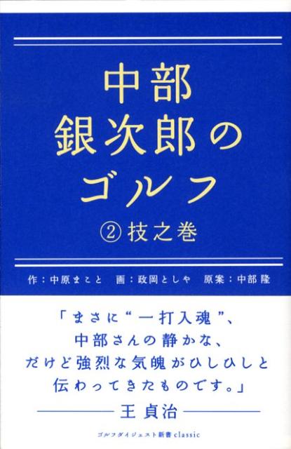 楽天ブックス 中部銀次郎のゴルフ 2 技之巻 中原まこと 本