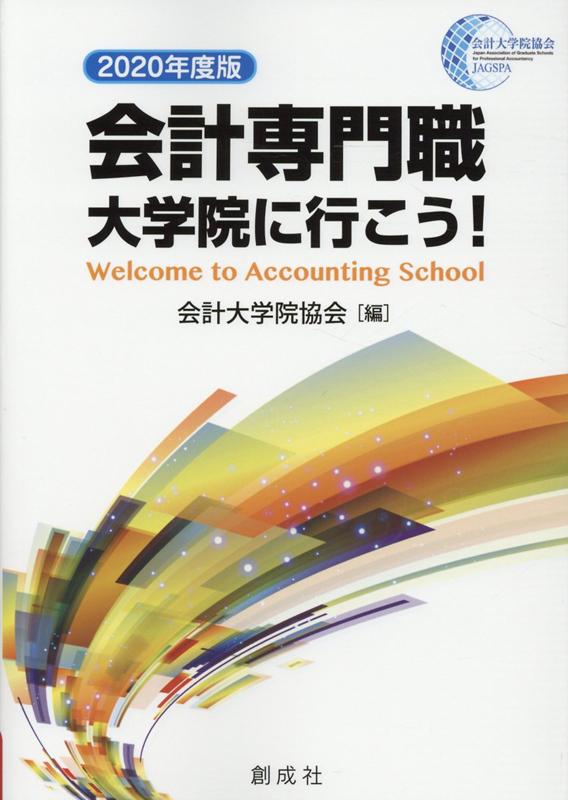 会計専門職大学院に行こう！ アカウンティングスクール 2008
