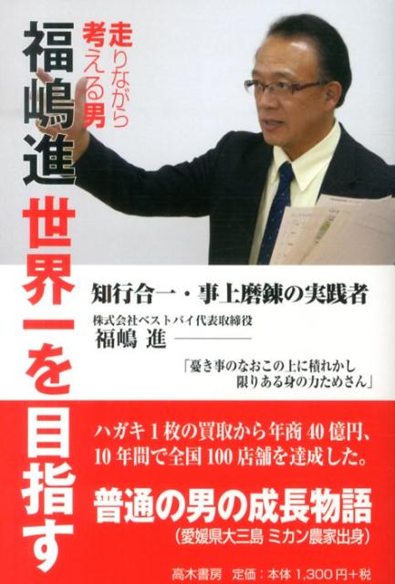 楽天ブックス 走りながら考える男福嶋進世界一を目指す 斎藤信二 本