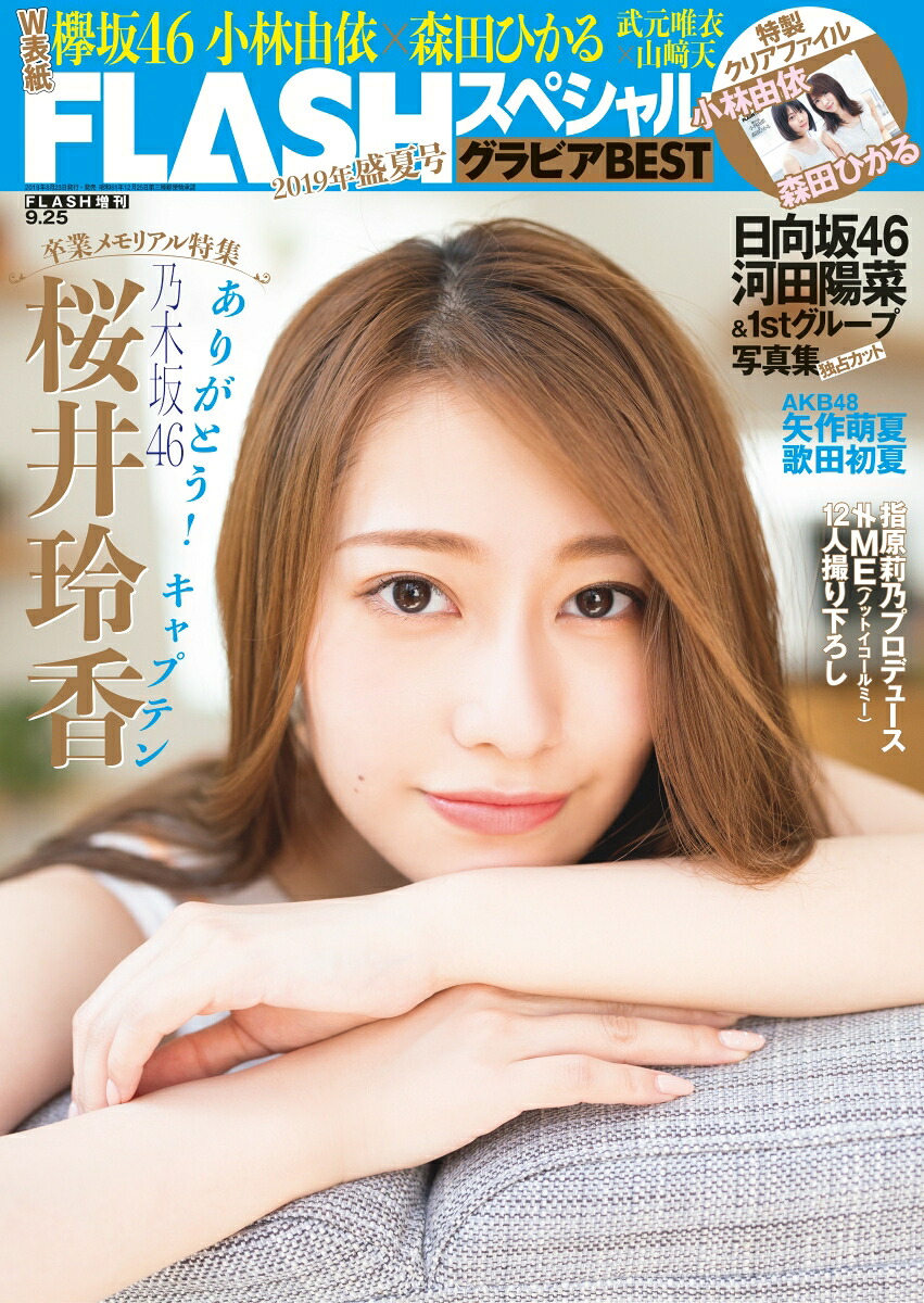 【楽天ブックス限定特典付】FLASH(フラッシュ)スペシャルグラビアBEST(ベスト)2019盛夏号2019年9/25号[雑誌]