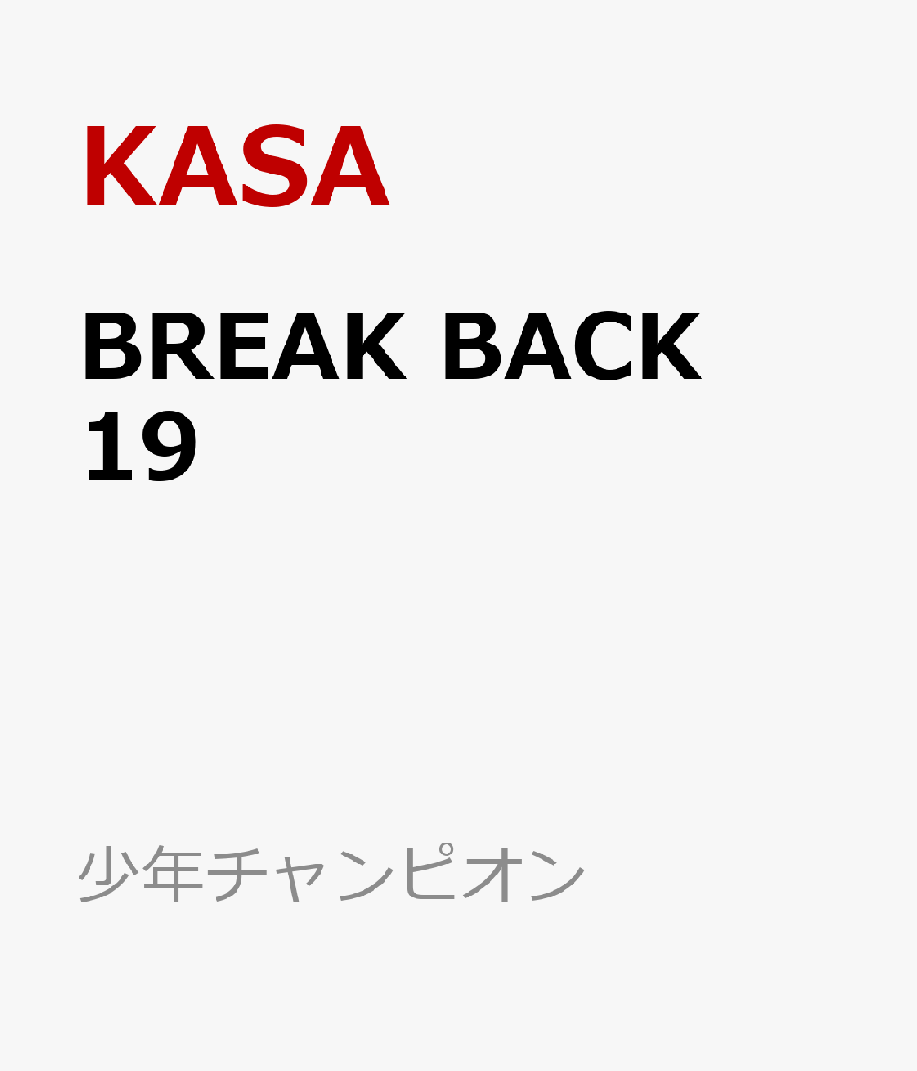 楽天ブックス: BREAK BACK 19 - KASA - 9784253280990 : 本