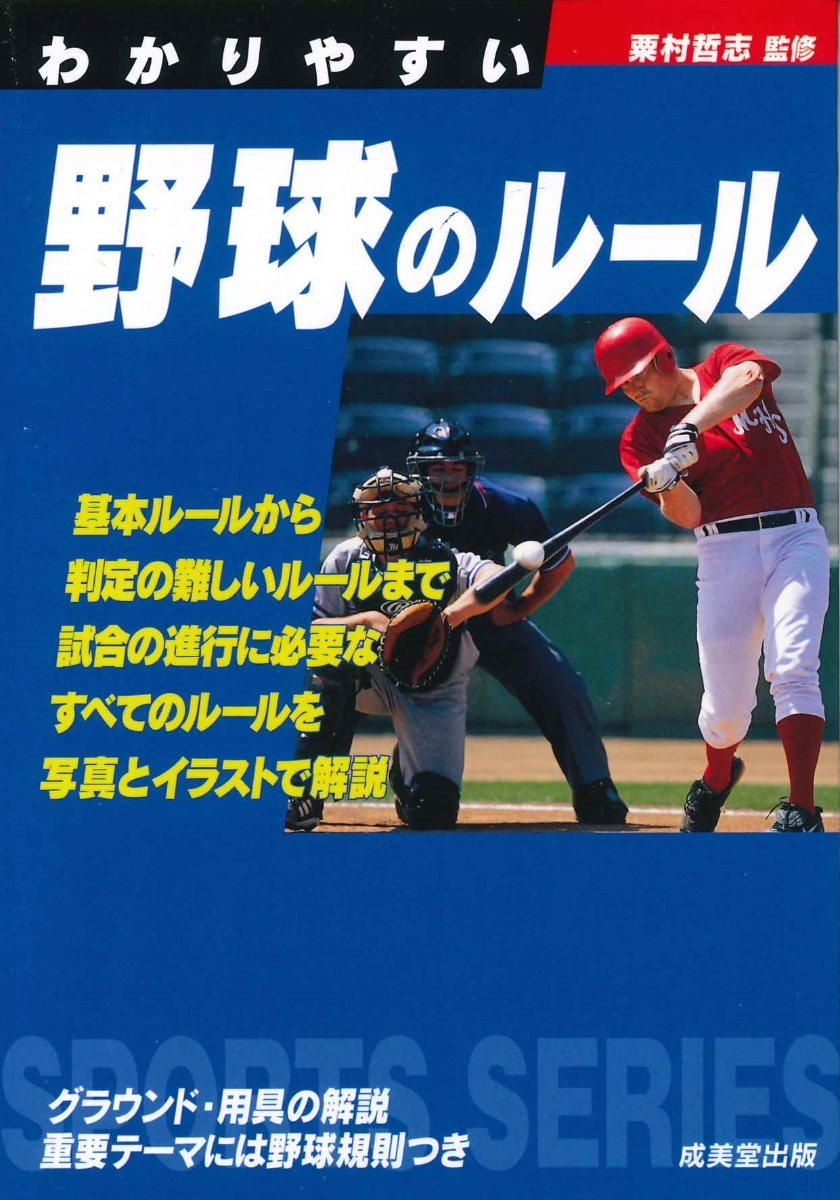 楽天ブックス わかりやすい野球のルール 粟村 哲志 本