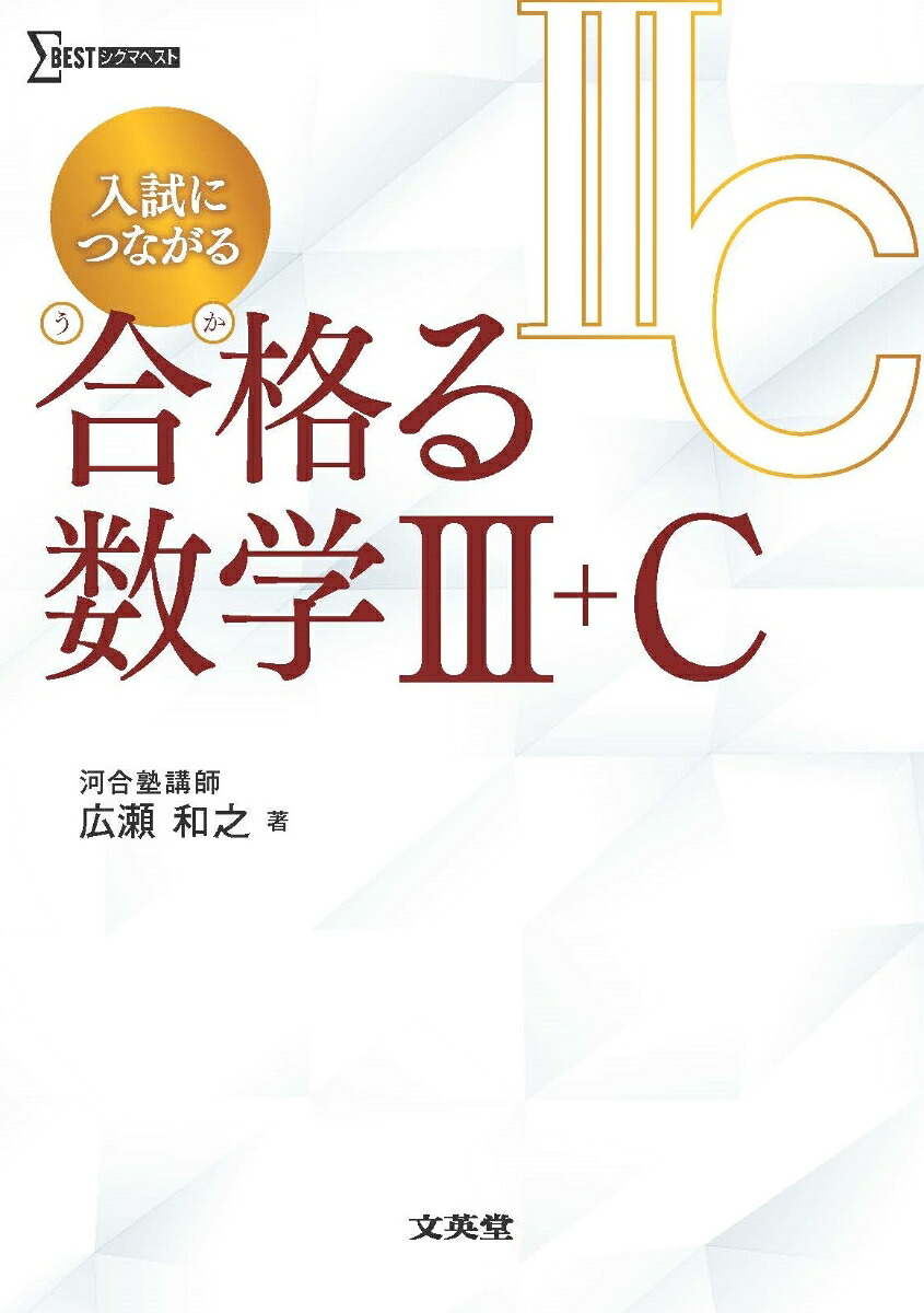 入試につながる合格る数学3＋C（合格る数学）[広瀬和之]