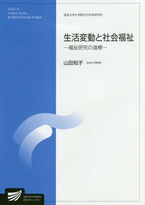 楽天ブックス 生活変動と社会福祉 福祉研究の道標 山田知子 本