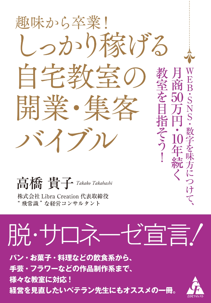 楽天ブックス: 趣味から卒業！しっかり稼げる自宅教室の開業・集客