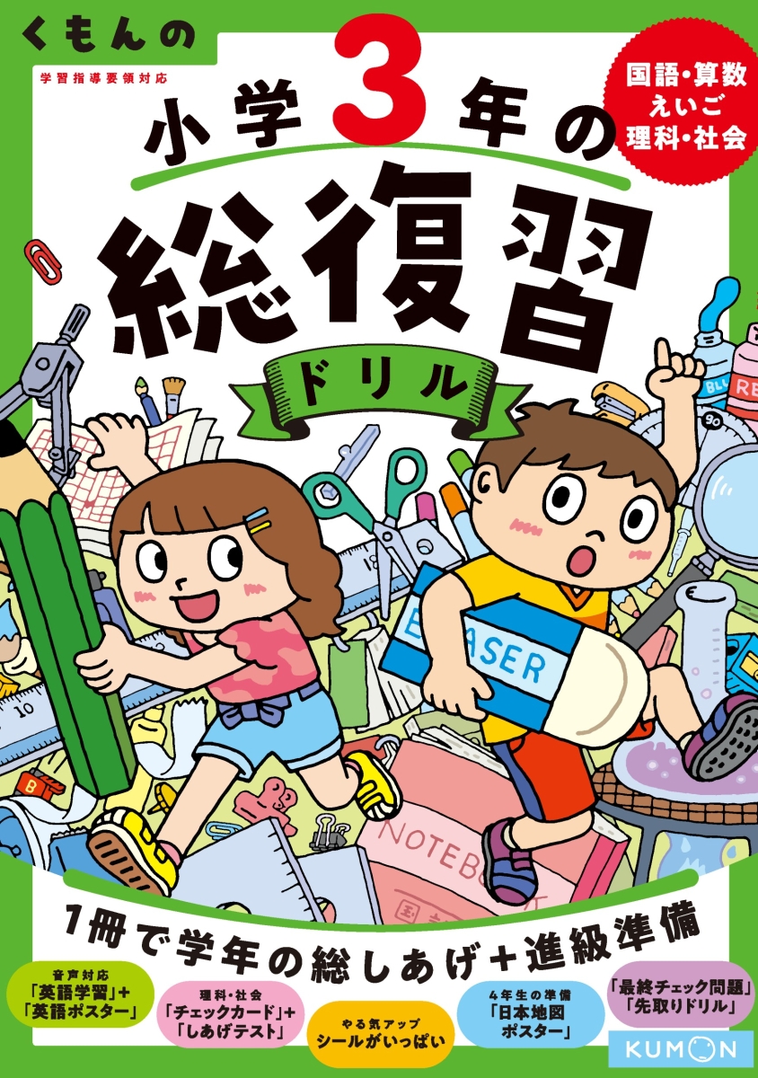 楽天ブックス くもんの小学3年の総復習ドリル 国語 算数 えいご 理科 社会 本