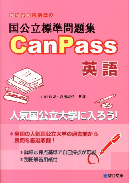 楽天ブックス: 国公立標準問題集CanPass英語 - 山口玲児