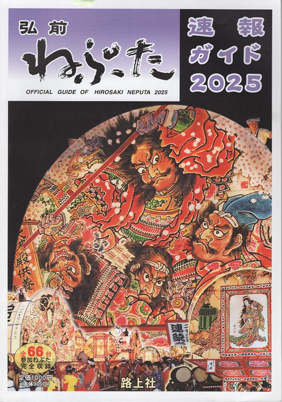 楽天ブックス: 弘前ねぷた速報ガイド（2025） - 9784899930990 : 本
