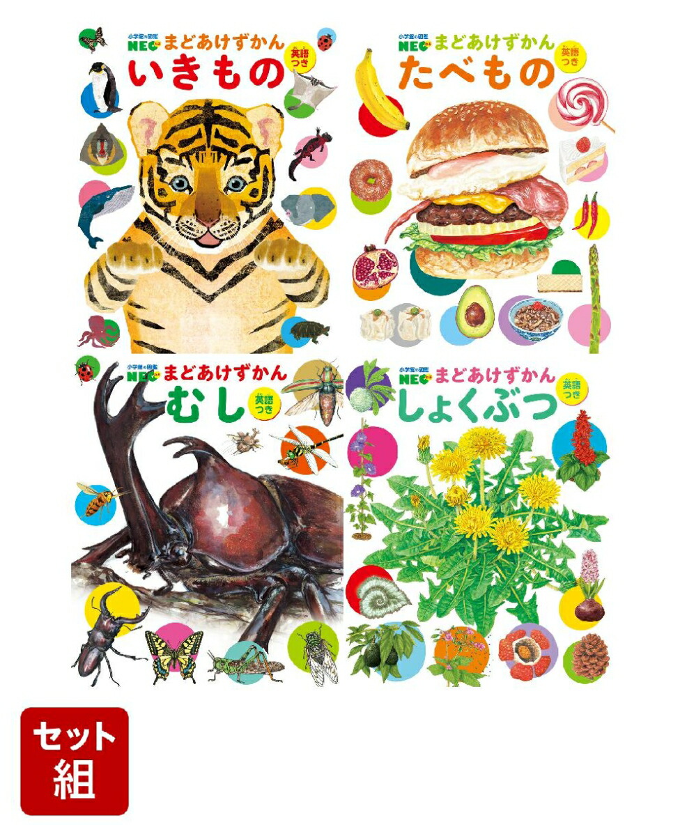 学研 はっけんずかん 小学館の図鑑NEO まどあけずかん 英語つき プレNEO