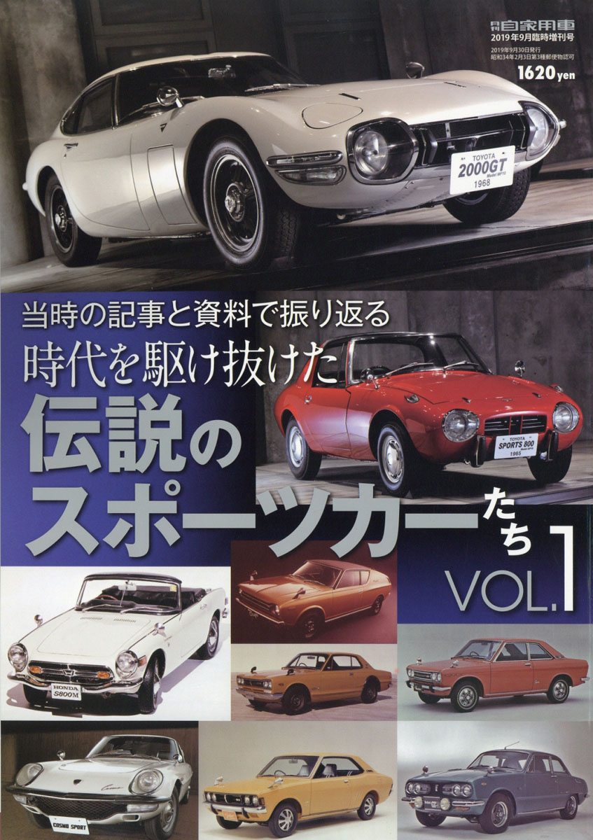 楽天ブックス 月刊自家用車増刊 時代を駆け抜けた伝説のスポーツカーたち Vol 1 19年 09月号 雑誌 内外出版社 雑誌