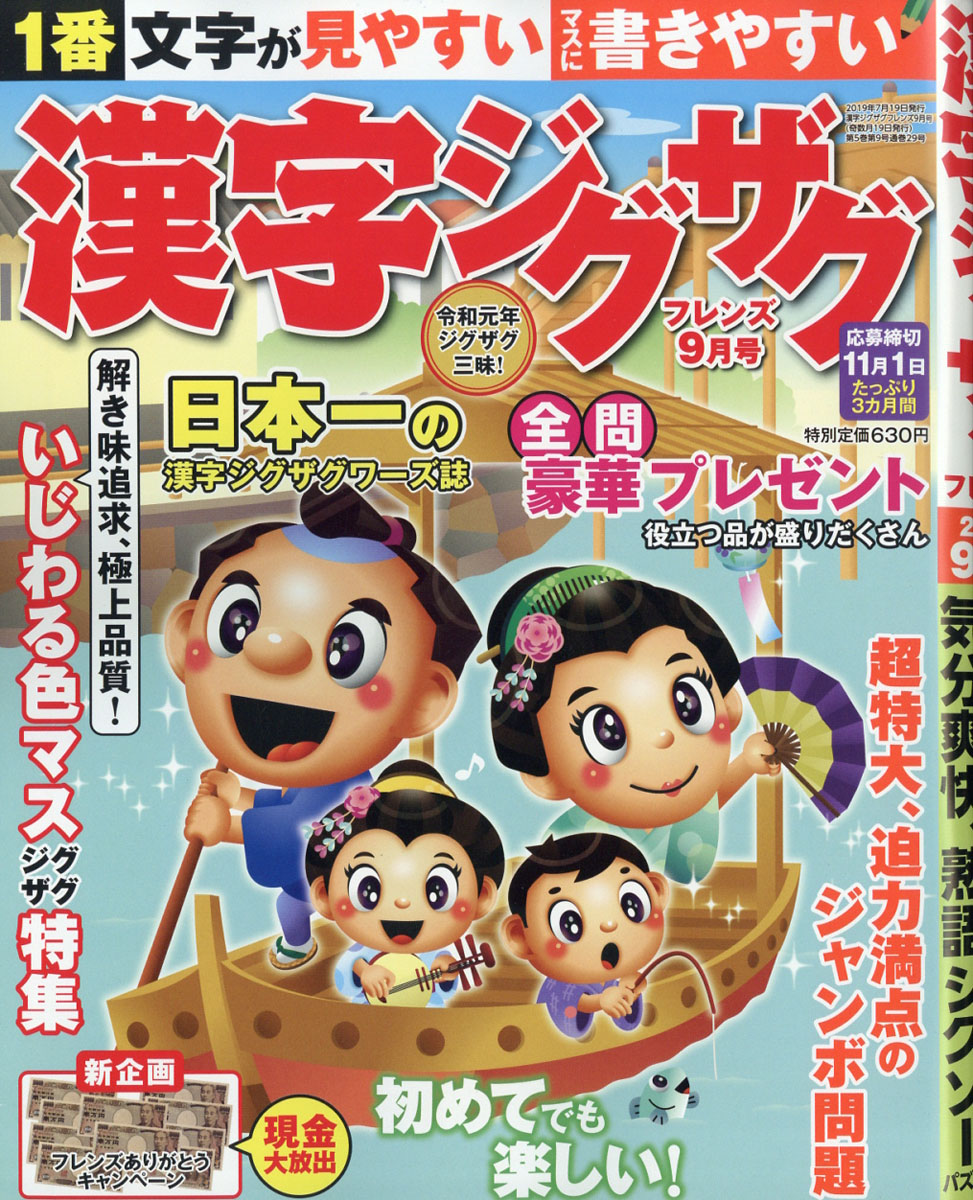 漢字ジグザグフレンズ2019年09月号[雑誌]