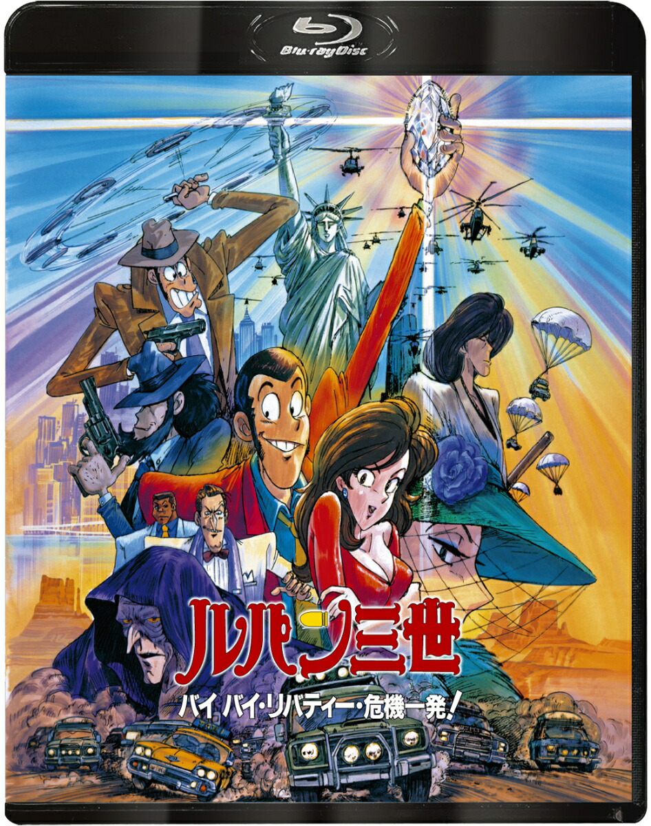 ルパン三世 バイバイ・リバティー・危機一発！【Blu-ray】画像
