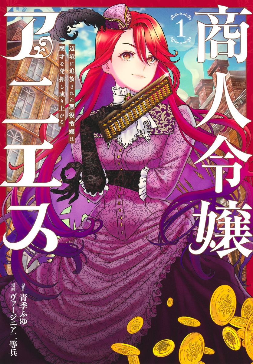 商人令嬢アニエス 辺境に追放された悪役令嬢は商才を発揮し成り上がる(1)